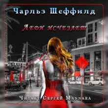Леди исчезает - Чарльз Шеффилд - Аудиокниги слушать онлайн бесплатно без регистрации | электронная библиотека knigi-audio.info