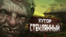 Хутор Стеклянный - Автор неизвестен - Аудиокниги слушать онлайн бесплатно без регистрации | электронная библиотека knigi-audio.info