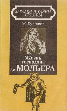 Жизнь господина де Мольера - Михаил Булгаков - Аудиокниги слушать онлайн бесплатно без регистрации | электронная библиотека knigi-audio.info