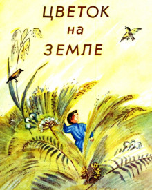 Цветок на земле - Андрей Платонов - Аудиокниги слушать онлайн бесплатно без регистрации | электронная библиотека knigi-audio.info