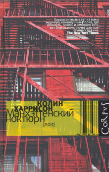 Манхэттенский ноктюрн - Колин Харрисон - Аудиокниги слушать онлайн бесплатно без регистрации | электронная библиотека knigi-audio.info
