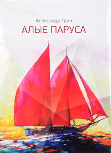 Алые паруса - Александр Грин - Аудиокниги слушать онлайн бесплатно без регистрации | электронная библиотека knigi-audio.info