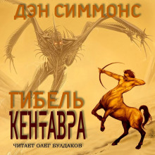 Гибель кентавра - Дэн Симмонс - Аудиокниги слушать онлайн бесплатно без регистрации | электронная библиотека knigi-audio.info