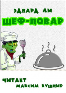 Шеф-повар - Эдвард Ли - Аудиокниги слушать онлайн бесплатно без регистрации | электронная библиотека knigi-audio.info
