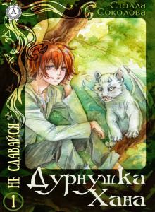 Дурнушка Хана - Стэлла Соколова - Аудиокниги слушать онлайн бесплатно без регистрации | электронная библиотека knigi-audio.info