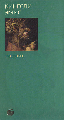 Лесовик - Кингсли Эмис - Аудиокниги слушать онлайн бесплатно без регистрации | электронная библиотека knigi-audio.info