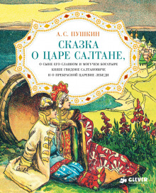 Сказка о царе Салтане, о сыне его славном и могучем богатыре князе Гвидоне Салтановиче и о прекрасной царевне Лебеди - Александр Пушкин - Аудиокниги слушать онлайн бесплатно без регистрации | электронная библиотека knigi-audio.info