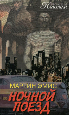 Ночной поезд - Мартин Эмис - Аудиокниги слушать онлайн бесплатно без регистрации | электронная библиотека knigi-audio.info