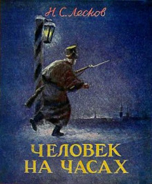 Человек на часах - Николай Лесков - Аудиокниги слушать онлайн бесплатно без регистрации | электронная библиотека knigi-audio.info