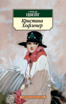 Кристина Хофленер - Стефан Цвейг - Аудиокниги слушать онлайн бесплатно без регистрации | электронная библиотека knigi-audio.info