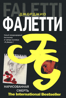 Нарисованная смерть - Джорджио Фалетти - Аудиокниги слушать онлайн бесплатно без регистрации | электронная библиотека knigi-audio.info
