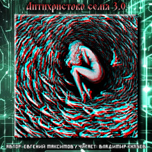 Антихристово семя 3.0 - Евгений Максимов - Аудиокниги слушать онлайн бесплатно без регистрации | электронная библиотека knigi-audio.info