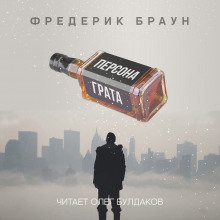 Персона грата - Фредерик Браун - Аудиокниги слушать онлайн бесплатно без регистрации | электронная библиотека knigi-audio.info