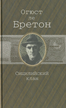 Сицилийский клан - Огюст Ле Бретон - Аудиокниги слушать онлайн бесплатно без регистрации | электронная библиотека knigi-audio.info