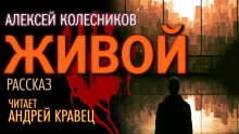 Живой - Алексей Колесников - Аудиокниги слушать онлайн бесплатно без регистрации | электронная библиотека knigi-audio.info