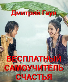 Бесплатный самоучитель счастья - Дмитрий Гаун - Аудиокниги слушать онлайн бесплатно без регистрации | электронная библиотека knigi-audio.info