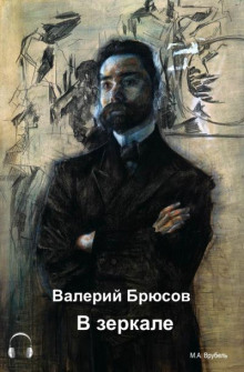 В зеркале - Валерий Брюсов - Аудиокниги слушать онлайн бесплатно без регистрации | электронная библиотека knigi-audio.info