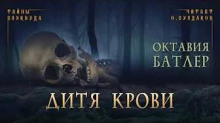 Дитя крови - Октавия Батлер - Аудиокниги слушать онлайн бесплатно без регистрации | электронная библиотека knigi-audio.info