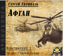 Афган - Сергей Скрипаль - Аудиокниги слушать онлайн бесплатно без регистрации | электронная библиотека knigi-audio.info