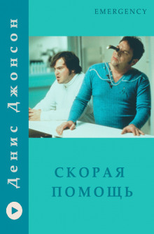Скорая помощь - Денис Джонсон - Аудиокниги слушать онлайн бесплатно без регистрации | электронная библиотека knigi-audio.info
