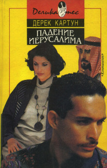 Падение Иерусалима - Дерек Картун - Аудиокниги слушать онлайн бесплатно без регистрации | электронная библиотека knigi-audio.info