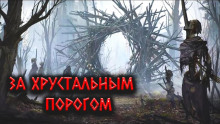 За Хрустальным порогом - Александр Цзи - Аудиокниги слушать онлайн бесплатно без регистрации | электронная библиотека knigi-audio.info