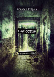 Самосбор - Алексей Старых - Аудиокниги слушать онлайн бесплатно без регистрации | электронная библиотека knigi-audio.info