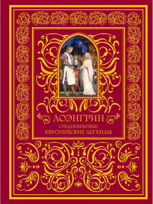 Лоэнгрин - Автор неизвестен - Аудиокниги слушать онлайн бесплатно без регистрации | электронная библиотека knigi-audio.info