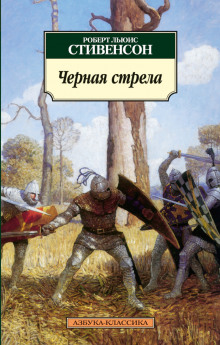 Чёрная стрела - Роберт Стивенсон - Аудиокниги слушать онлайн бесплатно без регистрации | электронная библиотека knigi-audio.info