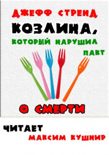 Козлина, который нарушил пакт о смерти - Джефф Стрэнд - Аудиокниги слушать онлайн бесплатно без регистрации | электронная библиотека knigi-audio.info