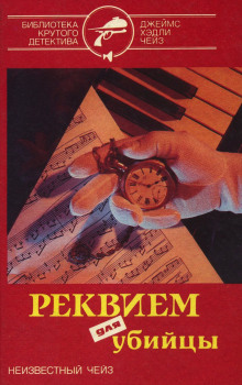 Реквием для убийцы - Чейз Джеймс Хедли - Аудиокниги слушать онлайн бесплатно без регистрации | электронная библиотека knigi-audio.info