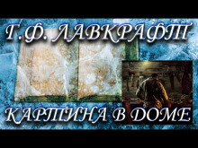 Картина в доме - Говард Лавкрафт - Аудиокниги слушать онлайн бесплатно без регистрации | электронная библиотека knigi-audio.info
