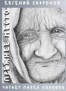 Прежнее место - Евгений Сафронов - Аудиокниги слушать онлайн бесплатно без регистрации | электронная библиотека knigi-audio.info
