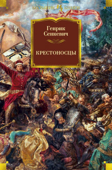 Крестоносцы - Генрик Сенкевич - Аудиокниги слушать онлайн бесплатно без регистрации | электронная библиотека knigi-audio.info