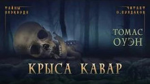 Крыса Кавар - Томас Оуэн - Аудиокниги слушать онлайн бесплатно без регистрации | электронная библиотека knigi-audio.info