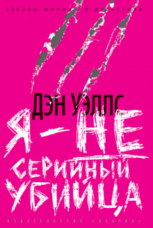 Я — не серийный убийца - Дэн Уэллс - Аудиокниги слушать онлайн бесплатно без регистрации | электронная библиотека knigi-audio.info