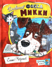 Дневник фокса Микки. Детский остров - Саша Чёрный - Аудиокниги слушать онлайн бесплатно без регистрации | электронная библиотека knigi-audio.info