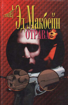 Отрава - Эд Макбейн - Аудиокниги слушать онлайн бесплатно без регистрации | электронная библиотека knigi-audio.info