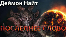 Последнее слово - Деймон Найт - Аудиокниги слушать онлайн бесплатно без регистрации | электронная библиотека knigi-audio.info