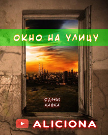 Окно на улицу - Франц Кафка - Аудиокниги слушать онлайн бесплатно без регистрации | электронная библиотека knigi-audio.info