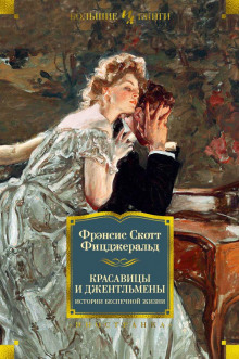 Долгое ожидание - Фицджеральд Фрэнсис Скотт - Аудиокниги слушать онлайн бесплатно без регистрации | электронная библиотека knigi-audio.info
