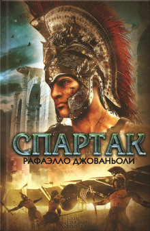 Спартак - Рафаэлло Джованьоли - Аудиокниги слушать онлайн бесплатно без регистрации | электронная библиотека knigi-audio.info