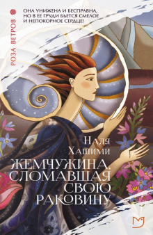 Жемчужина, сломавшая свою раковину - Надя Хашими - Аудиокниги слушать онлайн бесплатно без регистрации | электронная библиотека knigi-audio.info