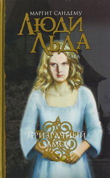Призрачный замок - Маргит Сандему - Аудиокниги слушать онлайн бесплатно без регистрации | электронная библиотека knigi-audio.info