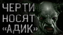 Черти носят "Адик" - Сергей Кирнос - Аудиокниги слушать онлайн бесплатно без регистрации | электронная библиотека knigi-audio.info