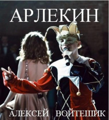 Арлекин - Алексей Войтешик - Аудиокниги слушать онлайн бесплатно без регистрации | электронная библиотека knigi-audio.info