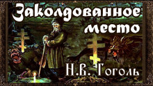 Заколдованное место - Николай Гоголь - Аудиокниги слушать онлайн бесплатно без регистрации | электронная библиотека knigi-audio.info