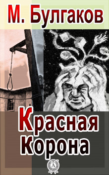 Красная корона - Михаил Булгаков - Аудиокниги слушать онлайн бесплатно без регистрации | электронная библиотека knigi-audio.info