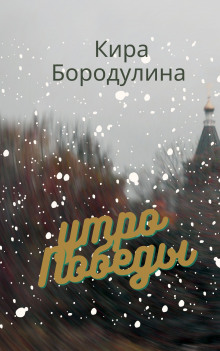 Утро Победы - Кира Бородулина - Аудиокниги слушать онлайн бесплатно без регистрации | электронная библиотека knigi-audio.info
