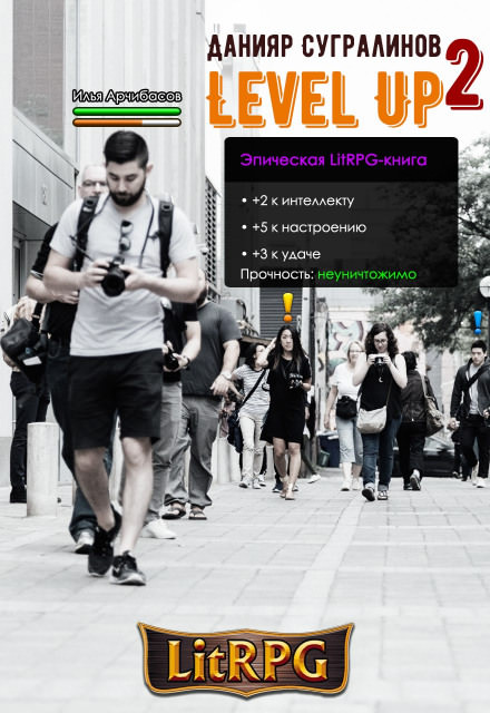Level Up 2. Герой - Данияр Сугралинов - Аудиокниги слушать онлайн бесплатно без регистрации | электронная библиотека knigi-audio.info